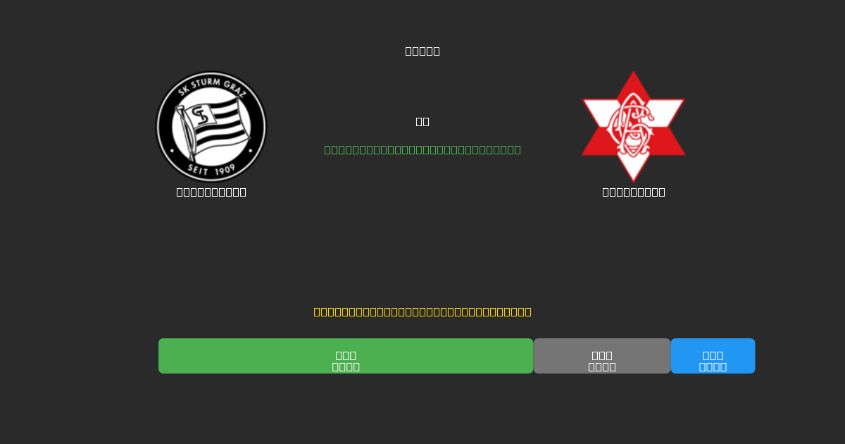 Sturm Graz vs Grazer AK - Previsões Gratuitas de Futebol AI com 80%+ de Precisão