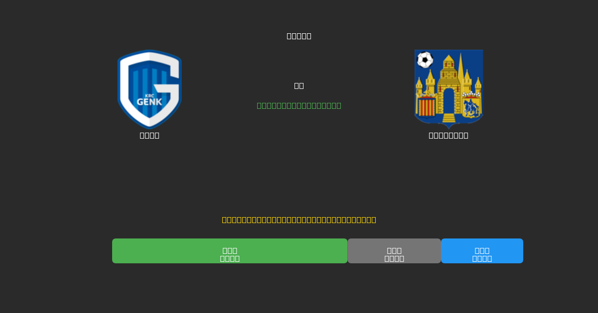 Genk vs Westerlo - Previsões Gratuitas de Futebol AI com 80%+ de Precisão