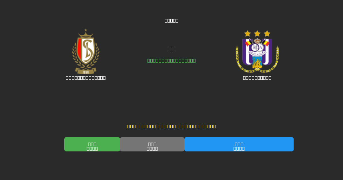Standard Liège vs Anderlecht - Previsões Gratuitas de Futebol AI com 80%+ de Precisão