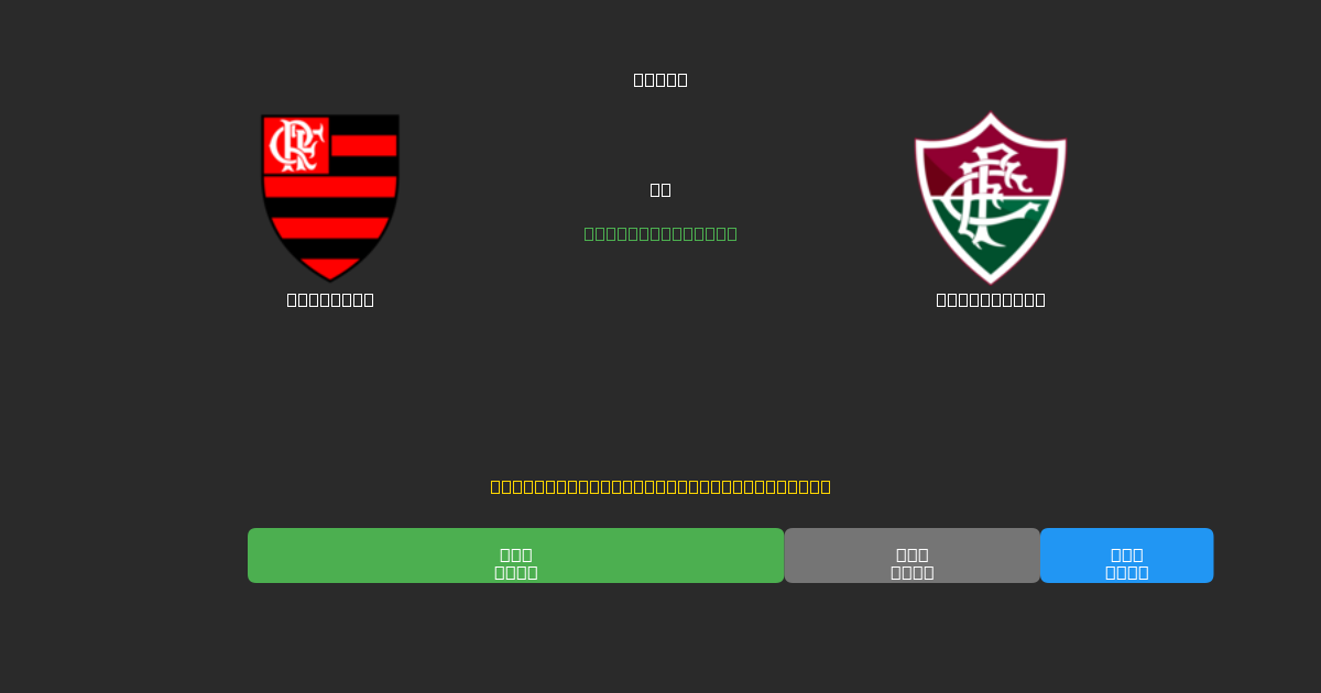 Flamengo vs Fluminense - Previsões Gratuitas de IA, Dicas de Apostas e Odds
