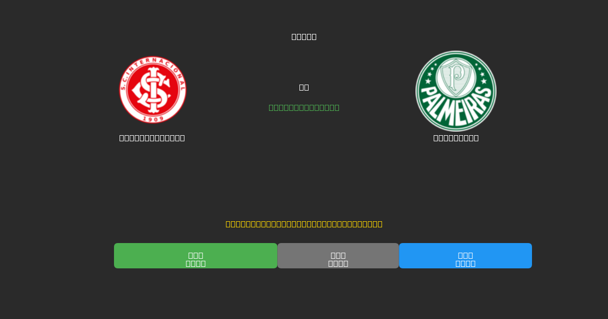 Internacional vs Palmeiras - Previsões Gratuitas de Futebol AI com 80%+ de Precisão