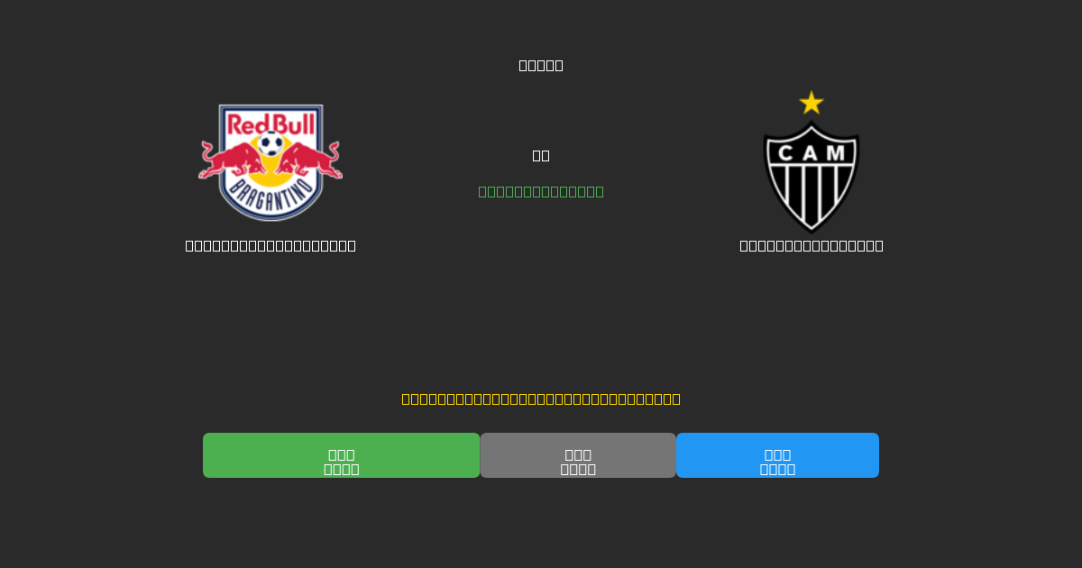 Red Bull Bragantino vs Atlético Mineiro - Previsões Gratuitas de Futebol AI com 80%+ de Precisão
