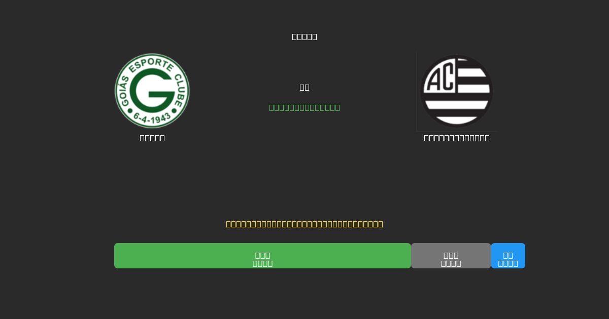Goiás vs Athletic Club - Previsões Gratuitas de IA, Dicas de Apostas e Odds