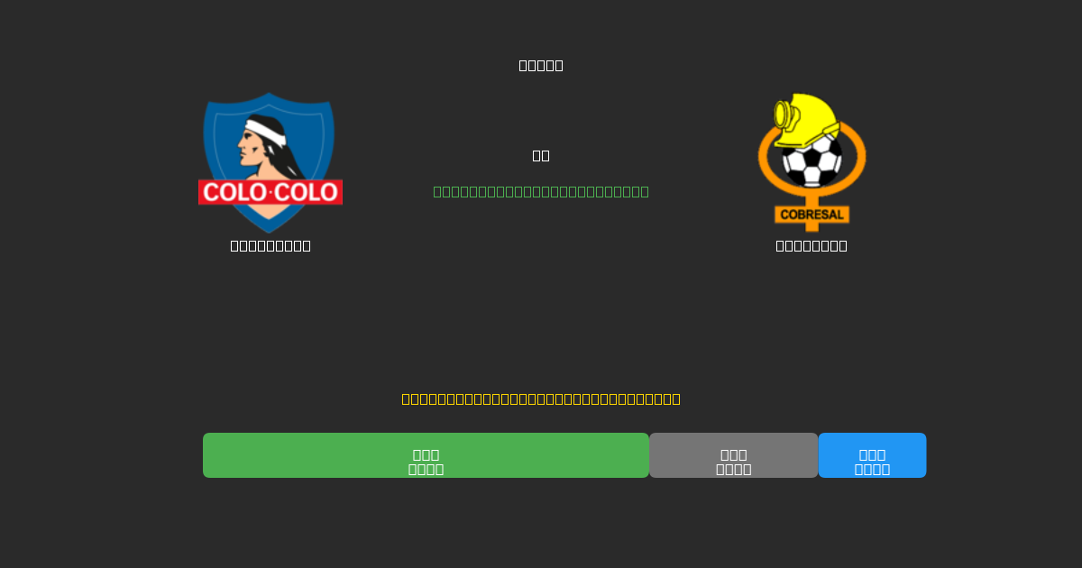 Colo Colo vs Cobresal - Previsões Gratuitas de IA, Dicas de Apostas e Odds