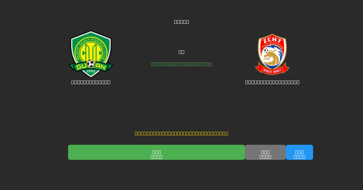 Beijing Guoan vs Qingdao West Coast - Previsões Gratuitas de IA, Dicas de Apostas e Odds