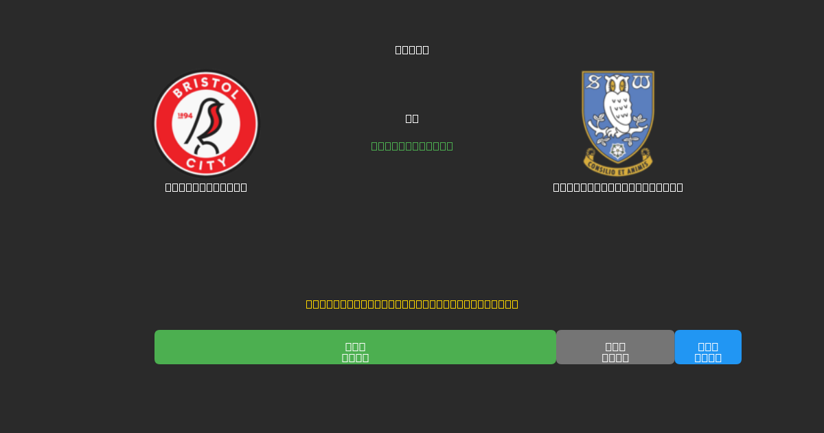 Bristol City vs Sheffield Wednesday - Previsões Gratuitas de Futebol AI com 80%+ de Precisão