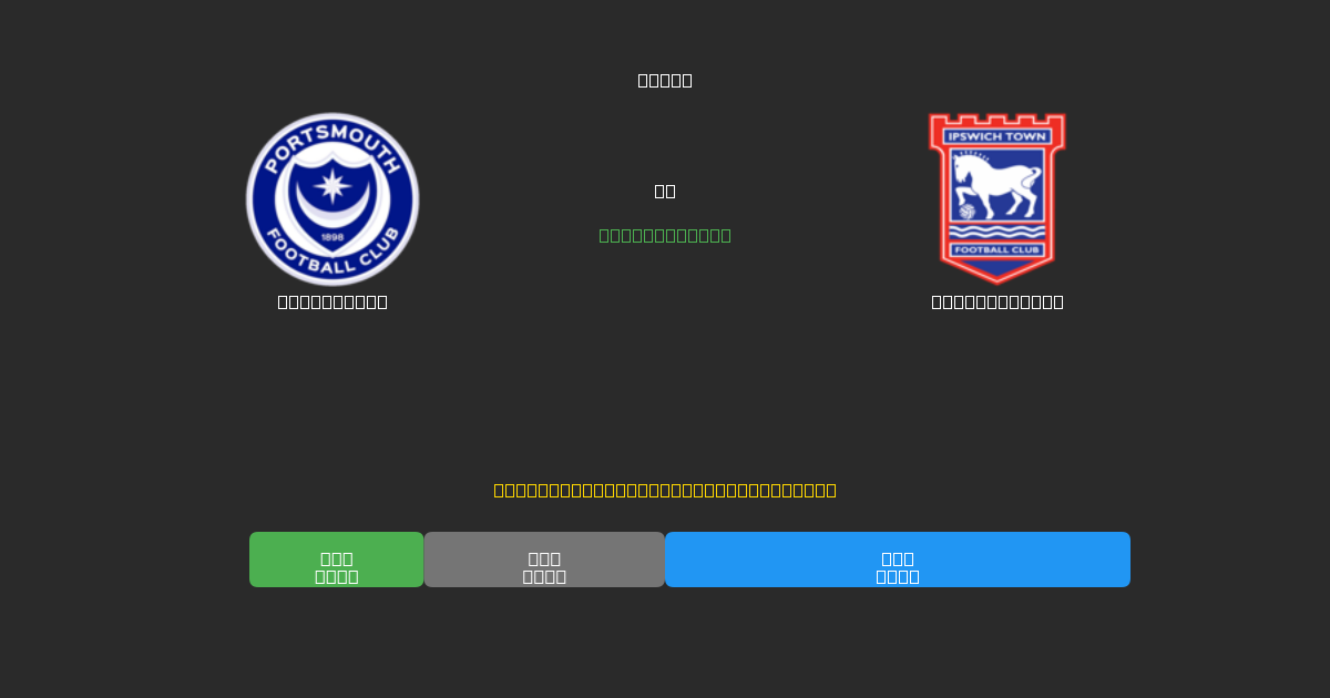 Portsmouth vs Ipswich Town - Previsões Gratuitas de Futebol AI com 80%+ de Precisão