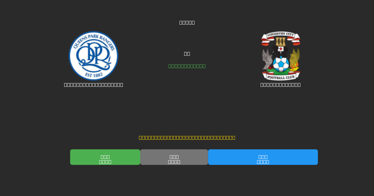 Queens Park Rangers vs Coventry City - Previsões Gratuitas de Futebol AI com 80%+ de Precisão