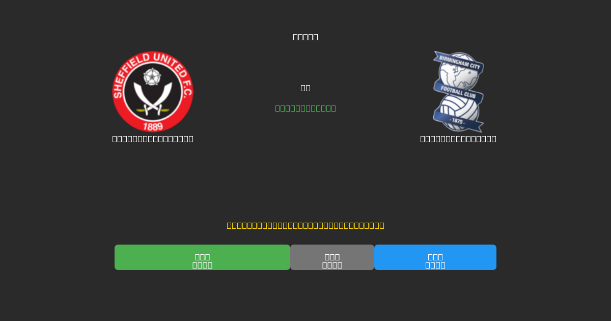 Sheffield United vs Birmingham City - Previsões Gratuitas de Futebol AI com 80%+ de Precisão