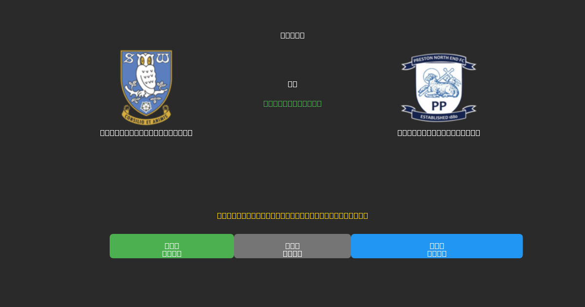 Sheffield Wednesday vs Preston North End - Previsões Gratuitas de Futebol AI com 80%+ de Precisão