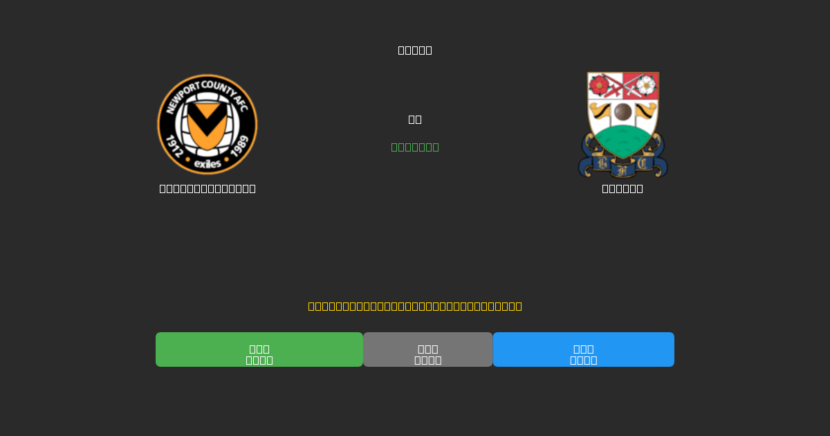 Newport County vs Barnet - Previsões Gratuitas de IA, Dicas de Apostas e Odds