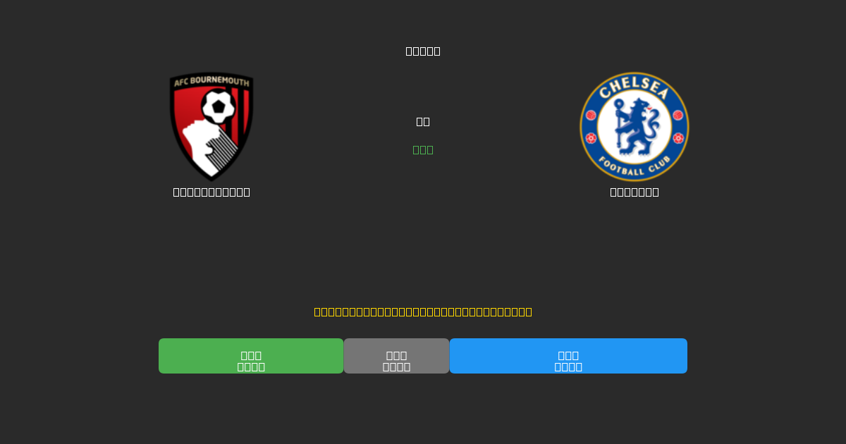Bournemouth vs Chelsea - Previsões Gratuitas de Futebol AI com 80%+ de Precisão
