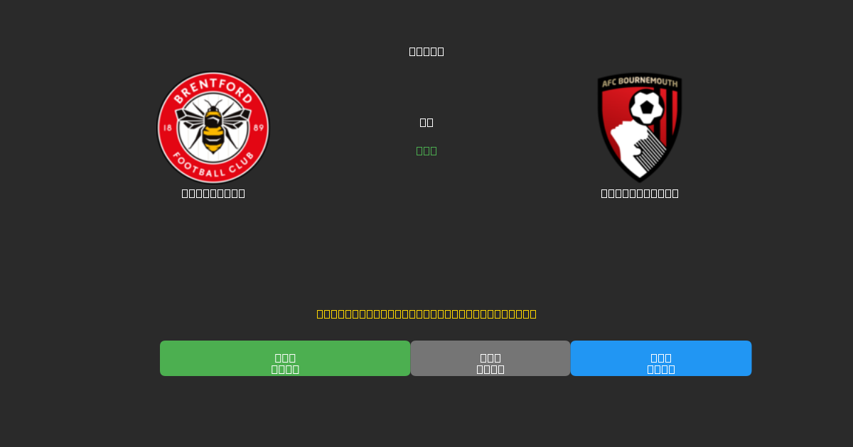 Brentford vs Bournemouth - Previsões Gratuitas de Futebol AI com 80%+ de Precisão