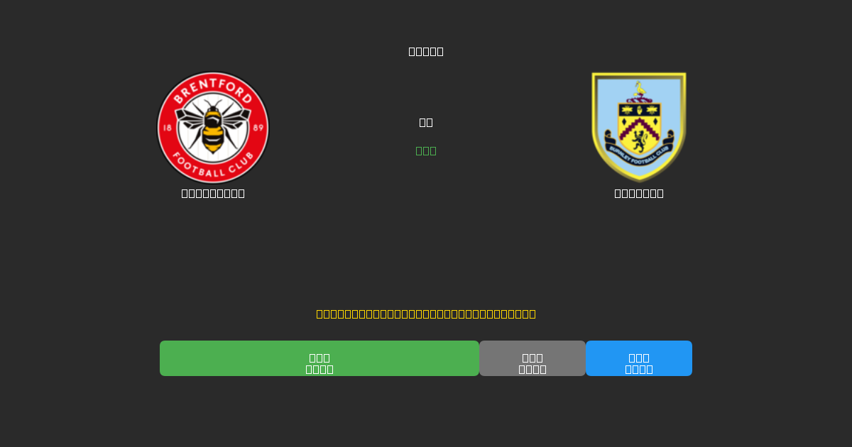 Brentford vs Burnley - Previsões Gratuitas de Futebol AI com 80%+ de Precisão