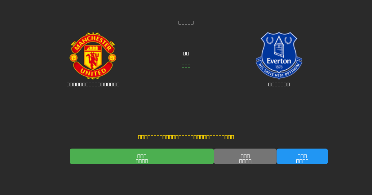 Manchester United vs Everton - Previsões Gratuitas de Futebol AI com 80%+ de Precisão