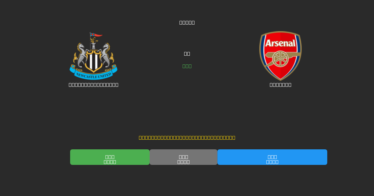 Newcastle United vs Arsenal - Previsões Gratuitas de IA, Dicas de Apostas e Odds