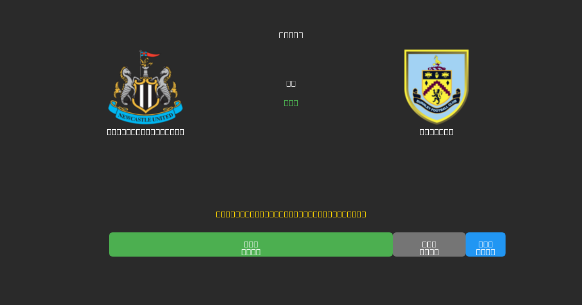 Newcastle United vs Burnley - Previsões Gratuitas de Futebol AI com 80%+ de Precisão