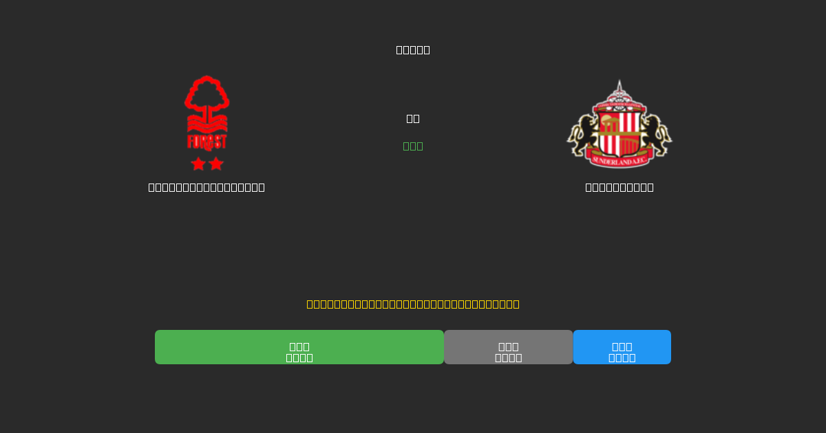 Nottingham Forest vs Sunderland - Previsões Gratuitas de IA, Dicas de Apostas e Odds