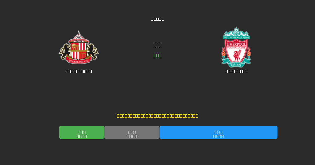 Sunderland vs Liverpool - Previsões Gratuitas de Futebol AI com 80%+ de Precisão