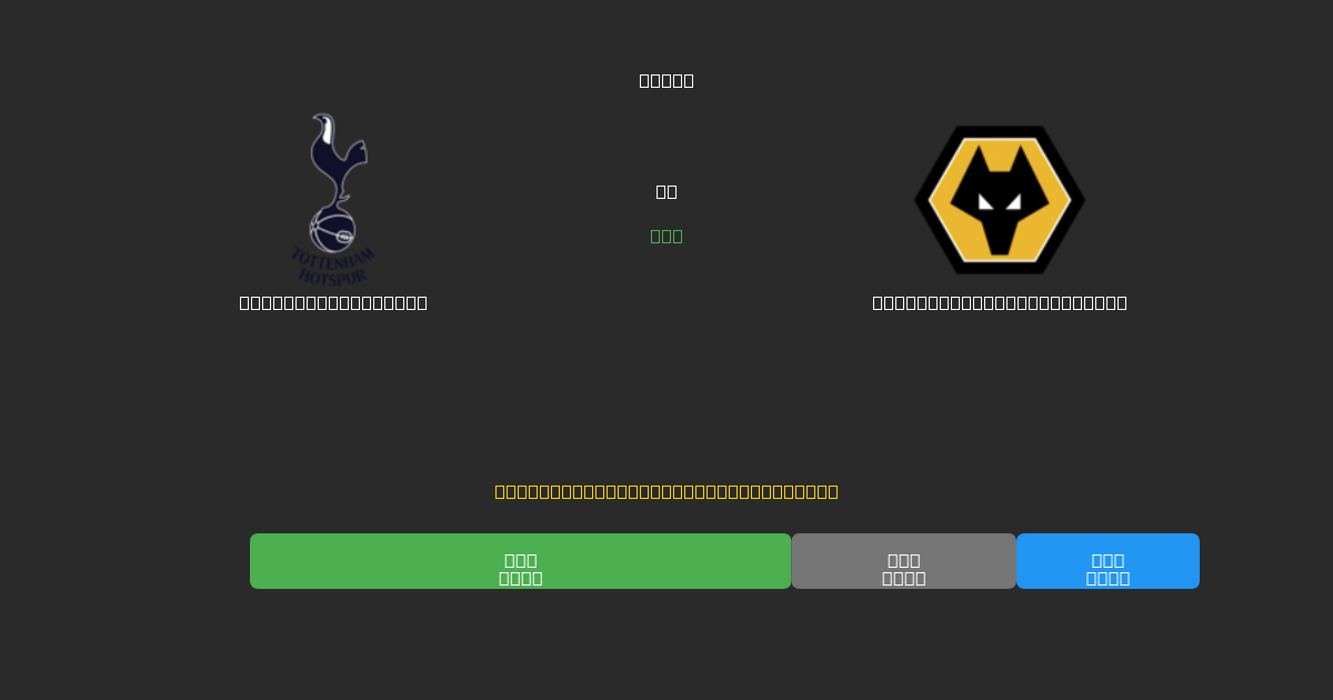 Tottenham Hotspur vs Wolverhampton Wanderers - Previsões Gratuitas de IA, Dicas de Apostas e Odds