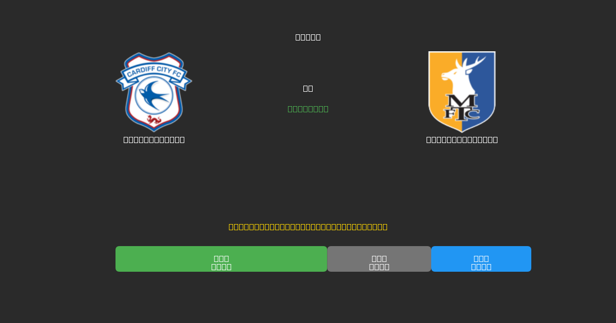 Cardiff City vs Mansfield Town - Previsões Gratuitas de Futebol AI com 80%+ de Precisão