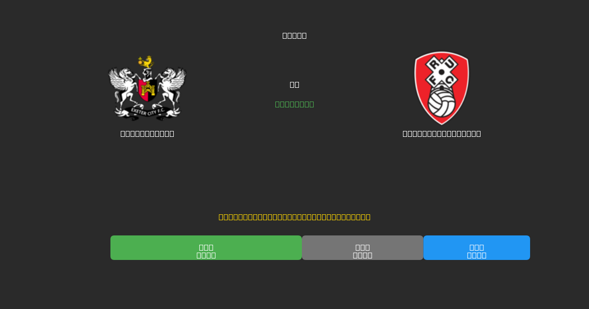Exeter City vs Rotherham United - Previsões Gratuitas de Futebol AI com 80%+ de Precisão