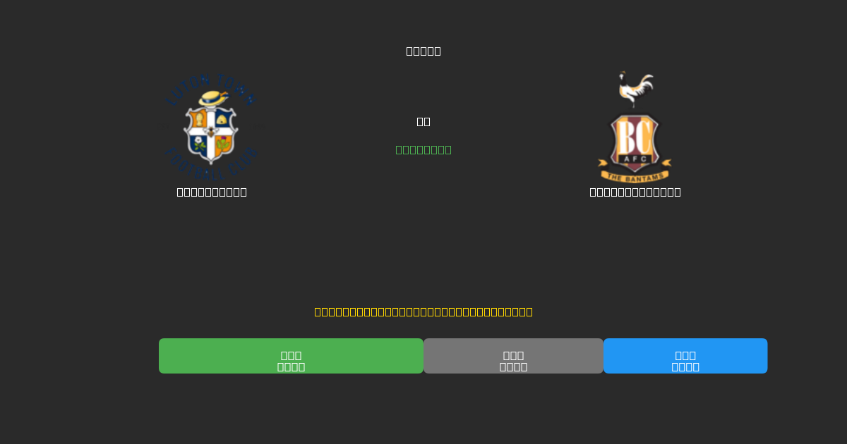 Luton Town vs Bradford City - Previsões Gratuitas de Futebol AI com 80%+ de Precisão