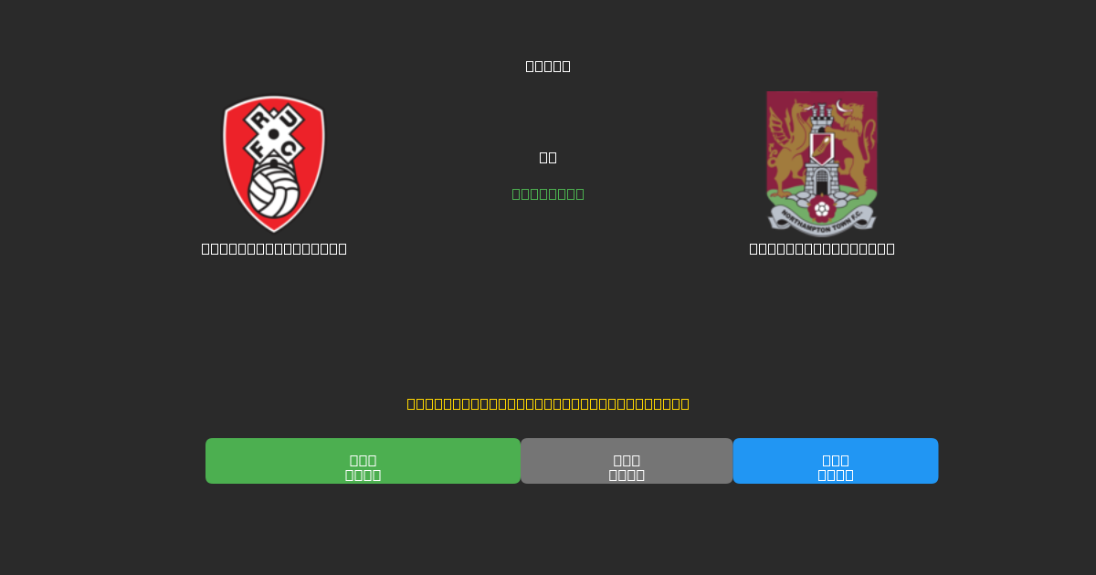 Rotherham United vs Northampton Town - Previsões Gratuitas de Futebol AI com 80%+ de Precisão