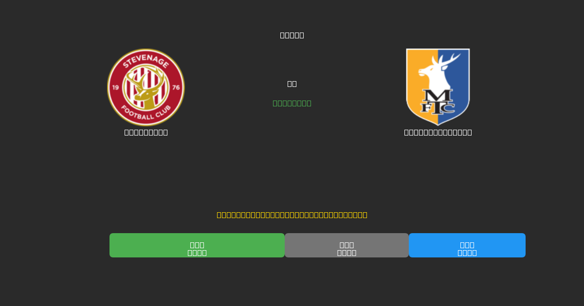 Stevenage vs Mansfield Town - Previsões Gratuitas de Futebol AI com 80%+ de Precisão
