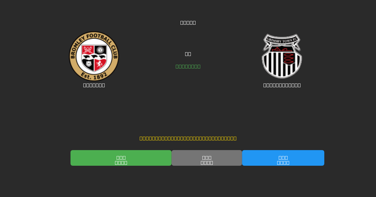 Bromley vs Grimsby Town - Previsões Gratuitas de Futebol AI com 80%+ de Precisão