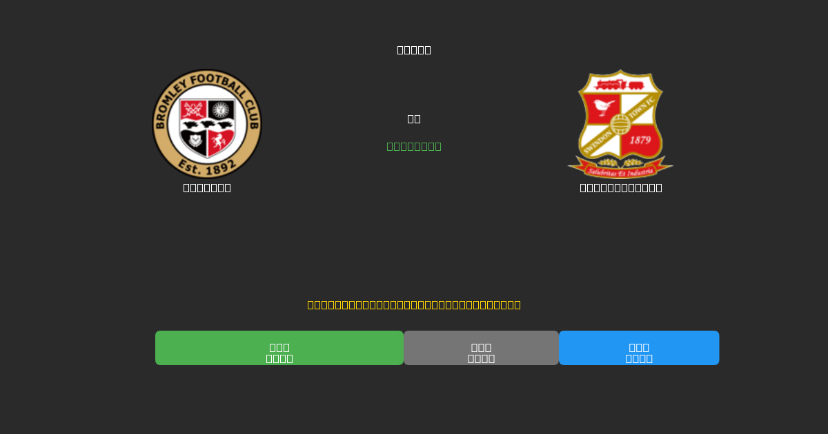 Bromley vs Swindon Town - Previsões Gratuitas de Futebol AI com 80%+ de Precisão