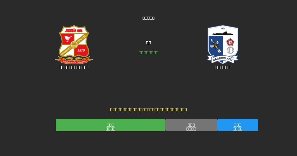 Swindon Town vs Barrow - Previsões Gratuitas de Futebol AI com 80%+ de Precisão