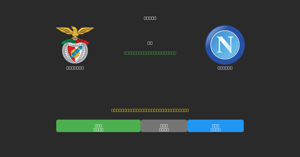 Benfica vs Napoli - Previsões Gratuitas de Futebol AI com 80%+ de Precisão