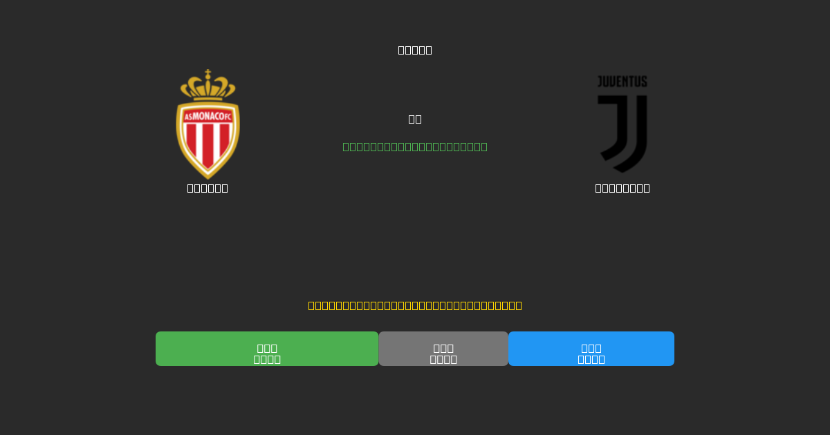 Monaco vs Juventus - Previsões Gratuitas de Futebol AI com 80%+ de Precisão