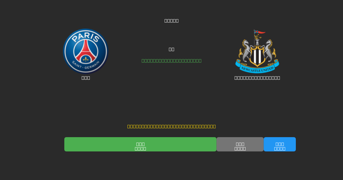 PSG vs Newcastle United - Previsões Gratuitas de Futebol AI com 80%+ de Precisão