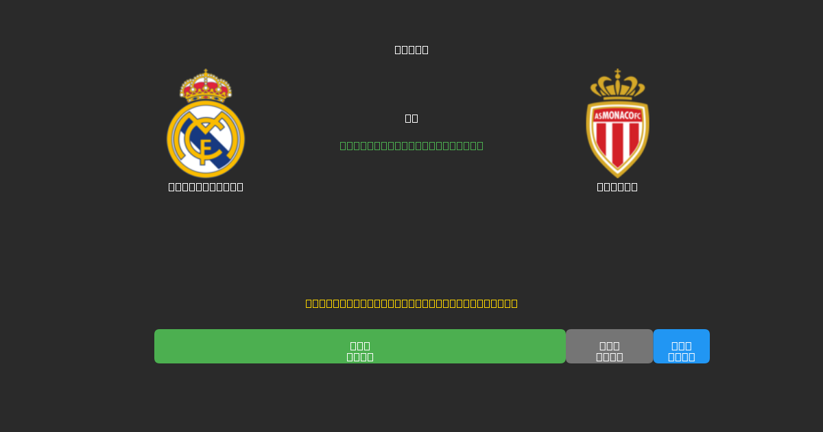 Real Madrid vs Monaco - Previsões Gratuitas de Futebol AI com 80%+ de Precisão