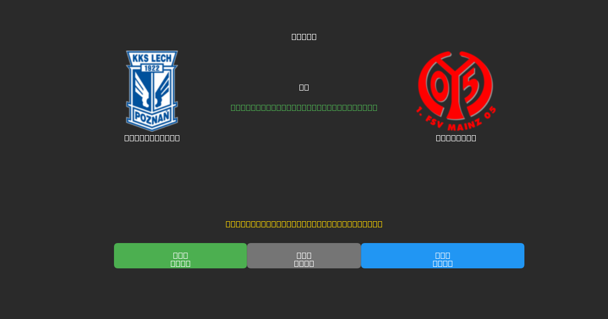 Lech Poznań vs Mainz 05 - Previsões Gratuitas de Futebol AI com 80%+ de Precisão