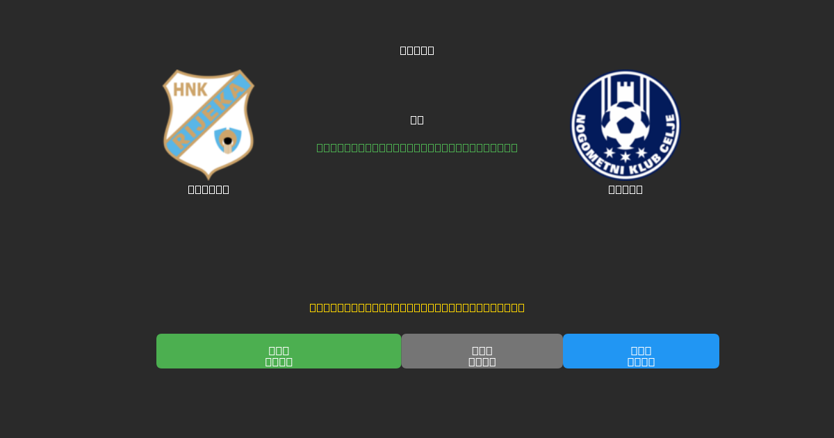 Rijeka vs Celje - Previsões Gratuitas de Futebol AI com 80%+ de Precisão