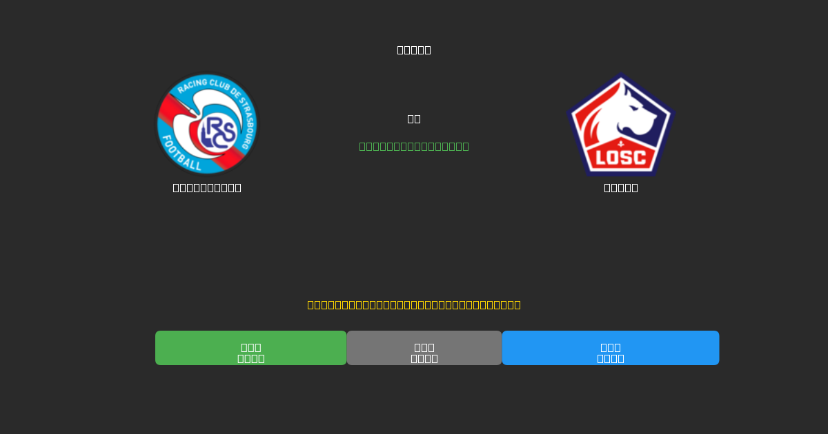 Strasbourg vs Lille - Previsões Gratuitas de Futebol AI com 80%+ de Precisão