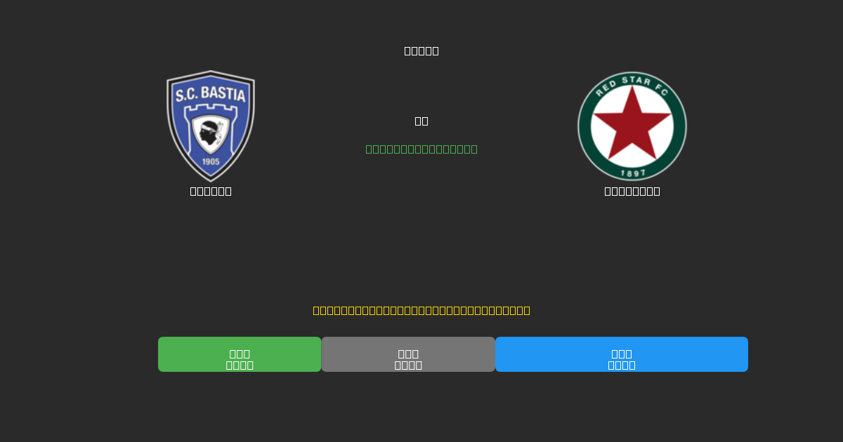 Bastia vs Red Star - Previsões Gratuitas de Futebol AI com 80%+ de Precisão