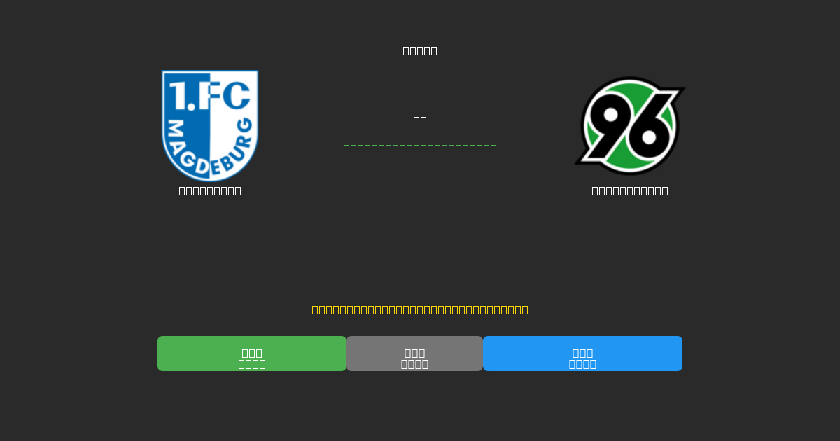 Magdeburg vs Hannover 96 - Previsões Gratuitas de Futebol AI com 80%+ de Precisão