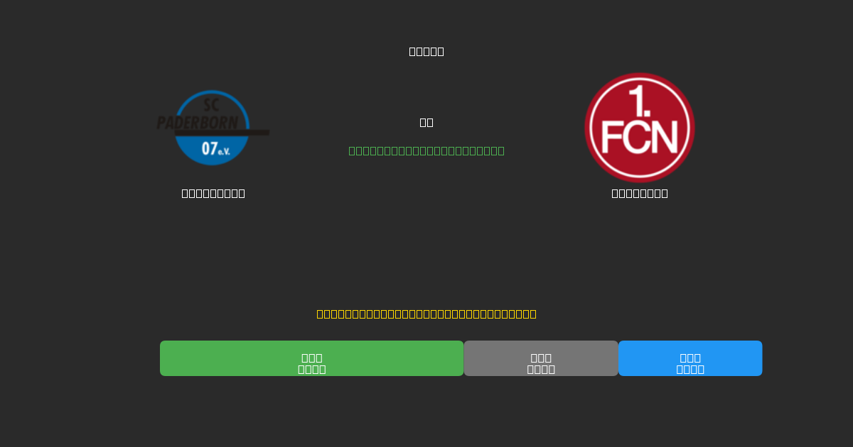 Paderborn vs Nürnberg - Previsões Gratuitas de Futebol AI com 80%+ de Precisão