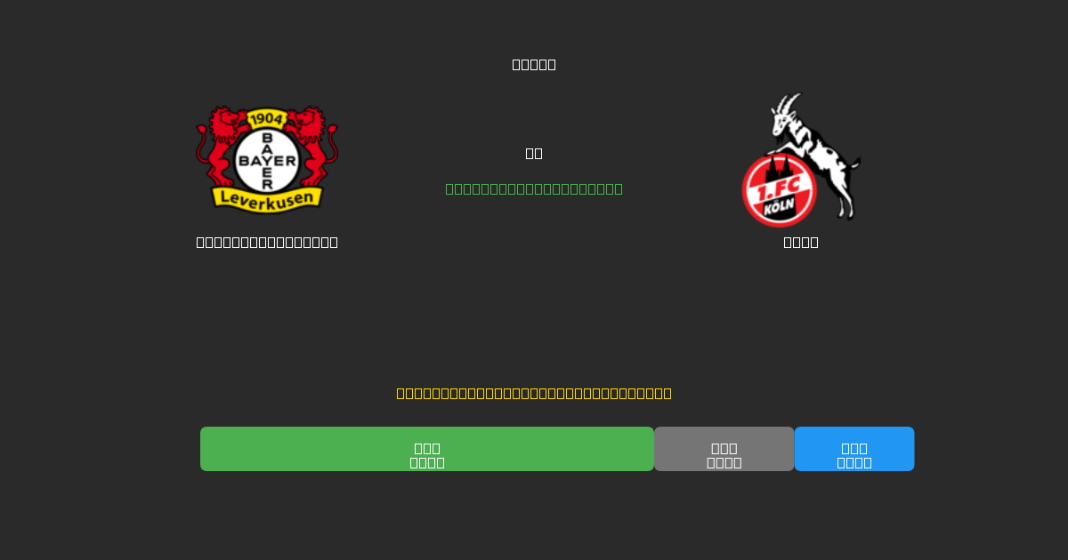 Bayer Leverkusen vs Köln - Previsões Gratuitas de Futebol AI com 80%+ de Precisão