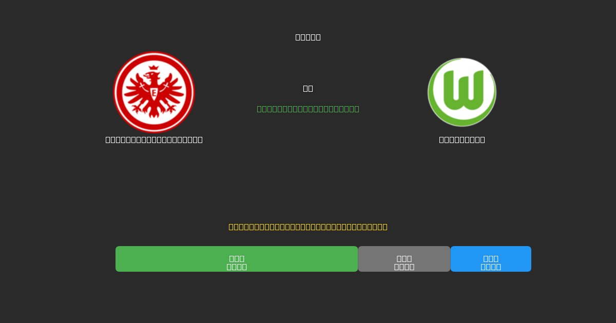 Eintracht Frankfurt vs Wolfsburg - Previsões Gratuitas de Futebol AI com 80%+ de Precisão