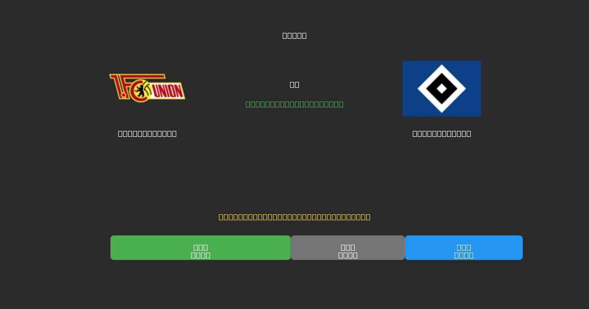 Union Berlin vs Hamburger SV - Previsões Gratuitas de IA, Dicas de Apostas e Odds