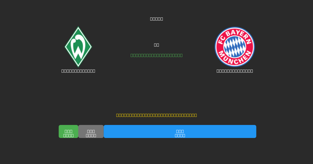 Werder Bremen vs Bayern München - Previsões Gratuitas de Futebol AI com 80%+ de Precisão