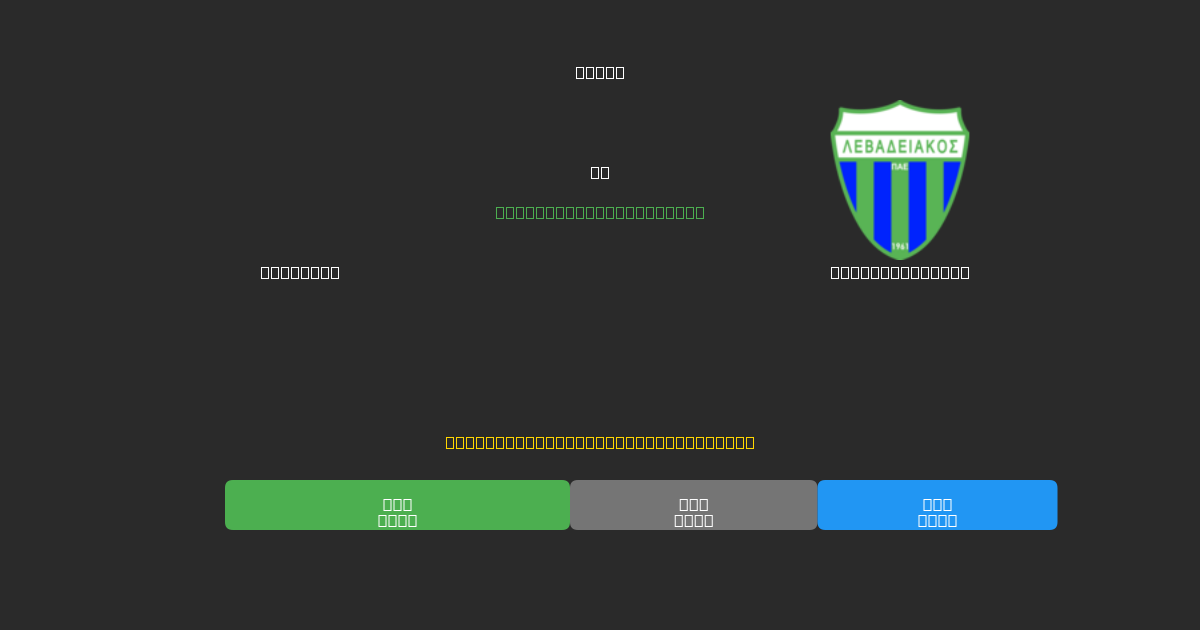 Aris U19 vs Levadiakos U19 - Previsões Gratuitas de Futebol AI com 80%+ de Precisão