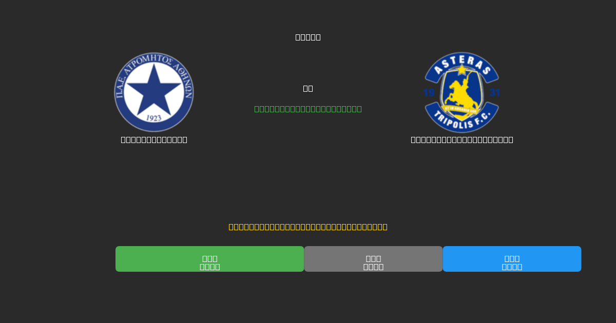 Atromitos U19 vs Asteras Tripolis U19 - Previsões Gratuitas de Futebol AI com 80%+ de Precisão
