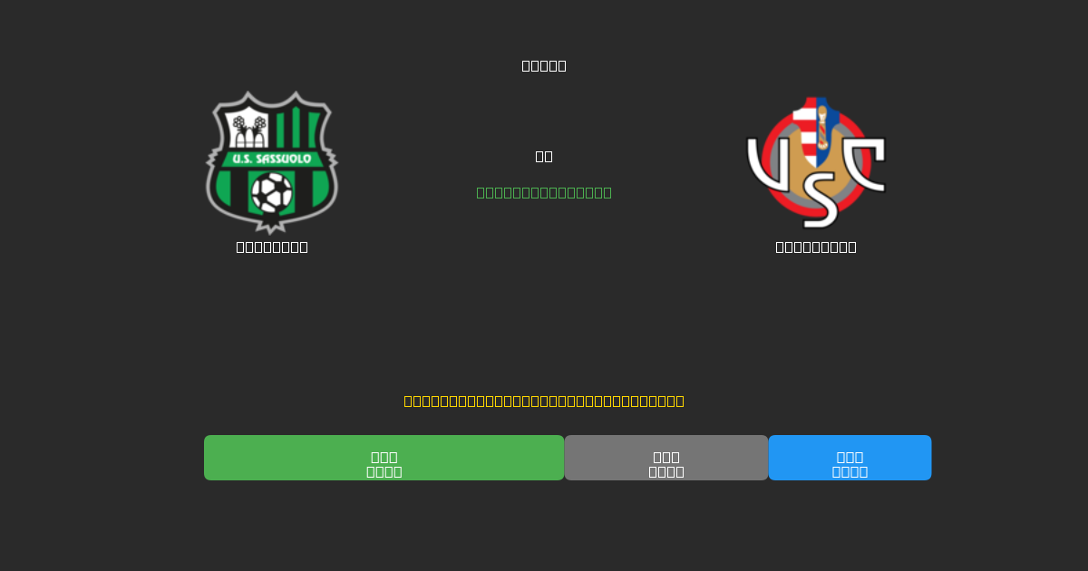 Sassuolo vs Cremonese - Previsões Gratuitas de Futebol AI com 80%+ de Precisão