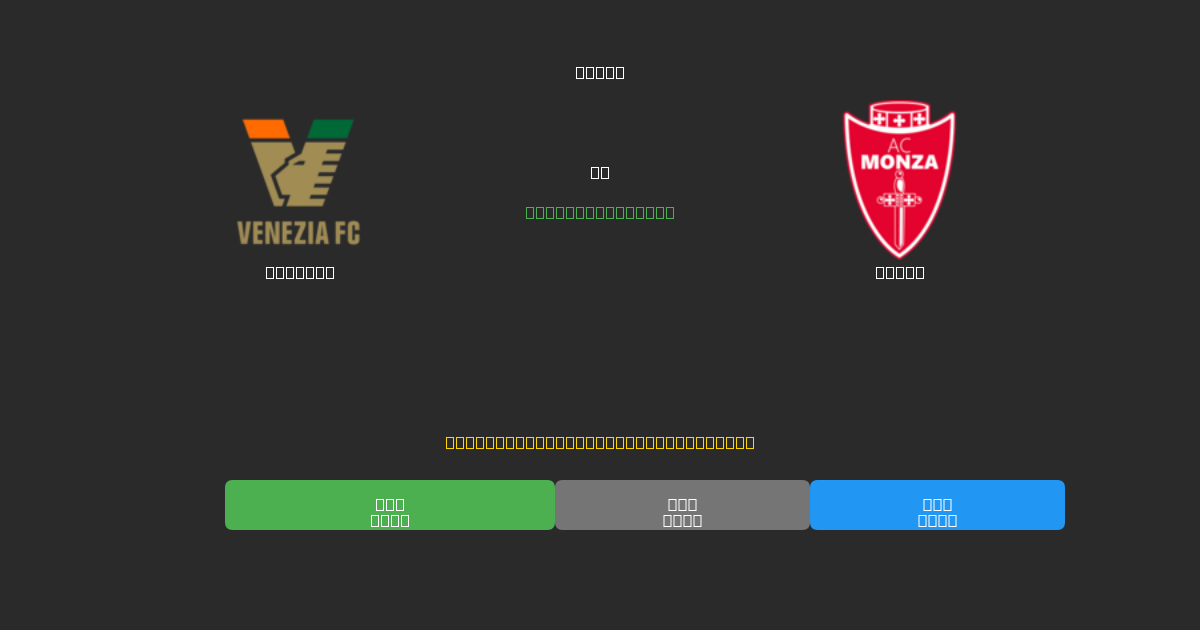 Venezia vs Monza - Previsões Gratuitas de Futebol AI com 80%+ de Precisão